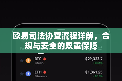 欧易司法协查流程详解,合规与安全的双重保障 欧易司法协查流程详解,合规与安全的双重保障