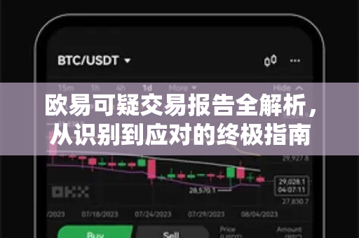 欧易可疑交易报告全解析，从识别到应对的终极指南