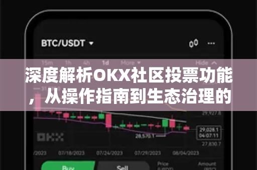 深度解析OKX社区投票功能，从操作指南到生态治理的全面洞察