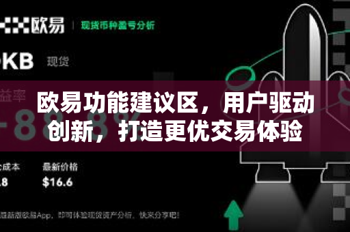欧易功能建议区，用户驱动创新，打造更优交易体验