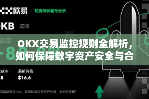 OKX交易监控规则全解析，如何保障数字资产安全与合规交易