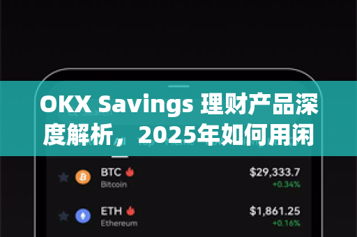 OKX Savings 理财产品深度解析，2025年如何用闲置数字资产实现稳健增值