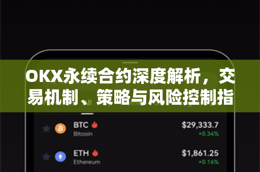 OKX永续合约深度解析，交易机制、策略与风险控制指南