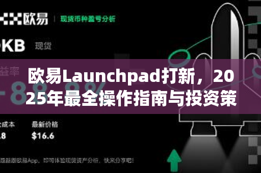 欧易Launchpad打新，2025年最全操作指南与投资策略解析