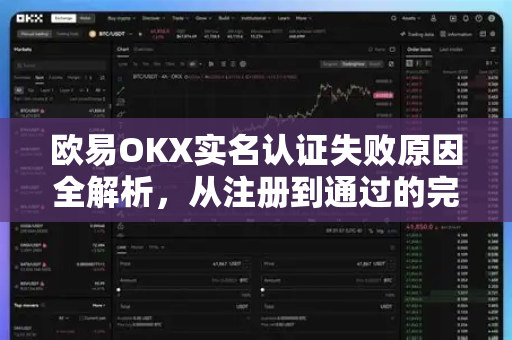 欧易OKX实名认证失败原因全解析,从注册到通过的完整指南 欧易OKX实名认证失败原因全解析,从注册到通过的完整指南