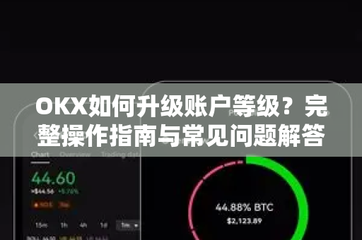 OKX如何升级账户等级?完整操作指南与常见问题解答 OKX如何升级账户等级?完整操作指南与常见问题解答