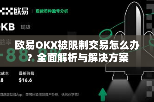 欧易OKX被限制交易怎么办?全面解析与解决方案 欧易OKX被限制交易怎么办?全面解析与解决方案