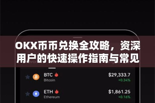 OKX币币兑换全攻略,资深用户的快速操作指南与常见问题解答 OKX币币兑换全攻略,资深用户的快速操作指南与常见问题解答