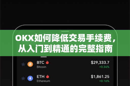 OKX如何降低交易手续费，从入门到精通的完整指南